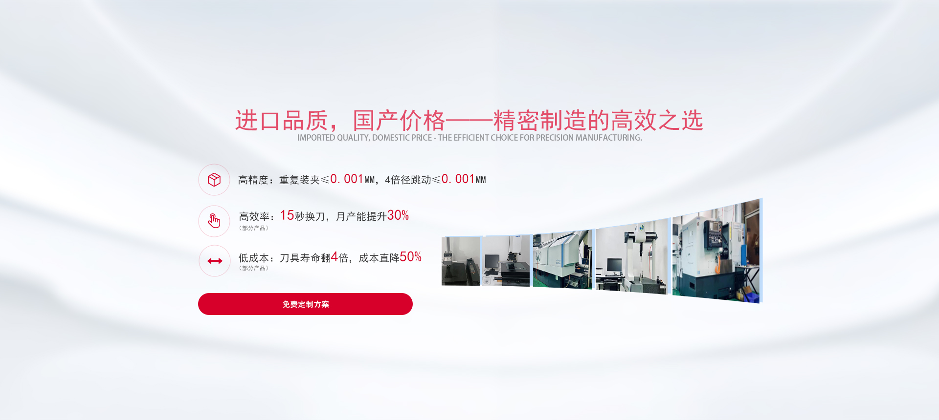 进口品质，国产价格——精密制造的高效之选