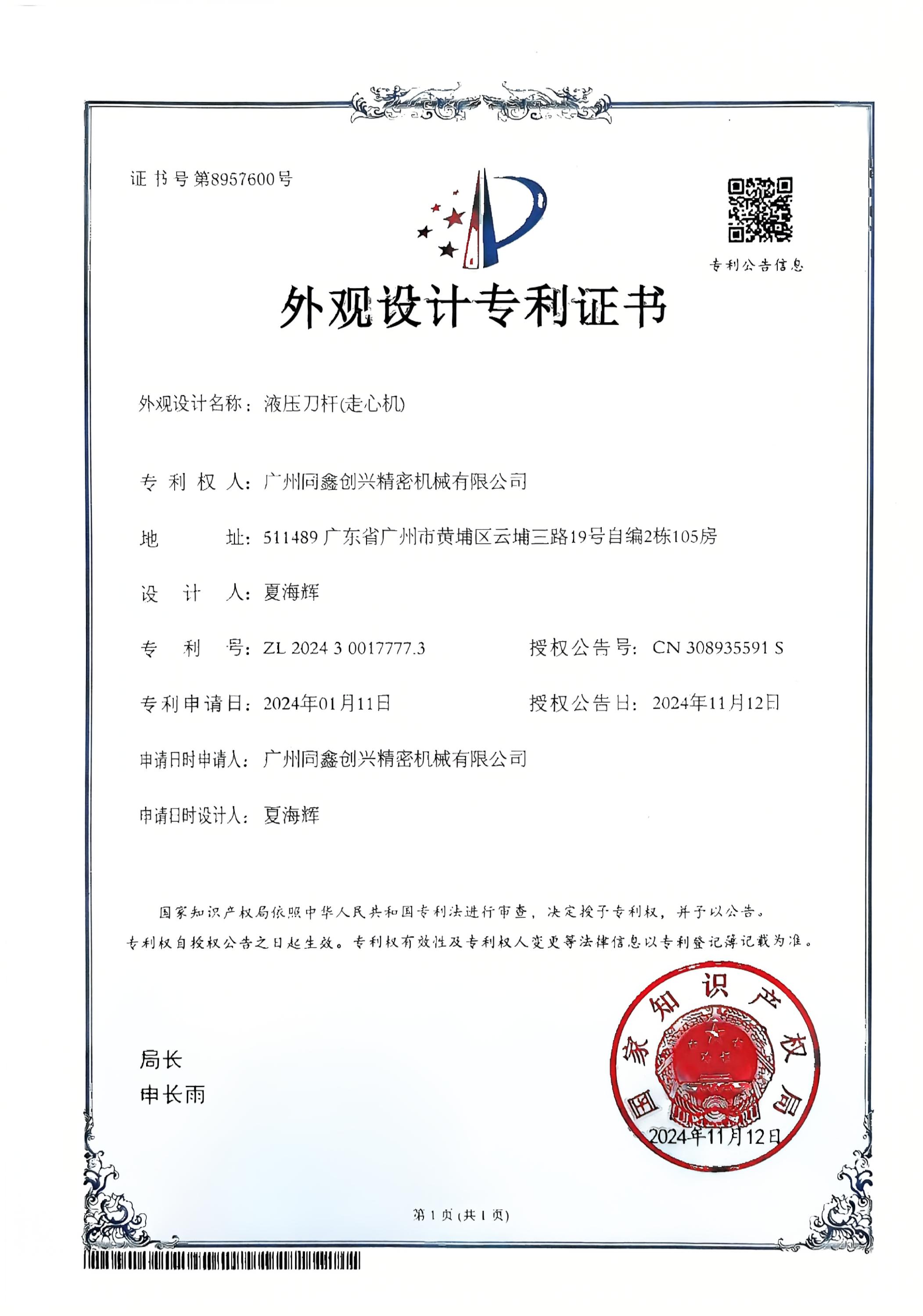 液压刀杆（走心机）外观专利证书